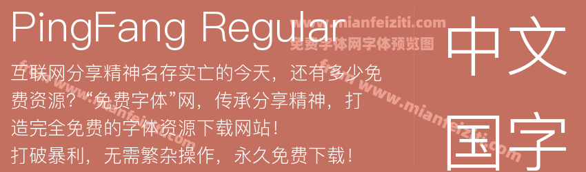 PingFang Regular字体预览