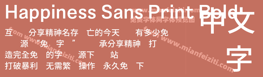 Happiness Sans Print Bold预览图1