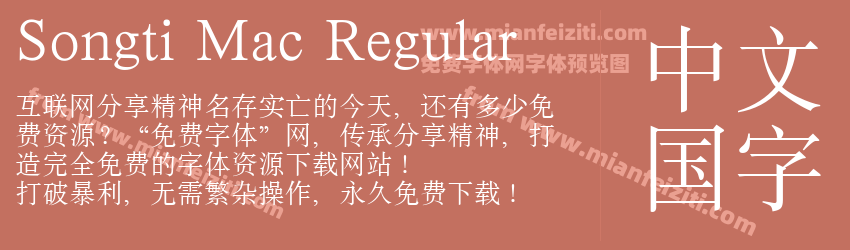 Songti Mac Regular预览图1