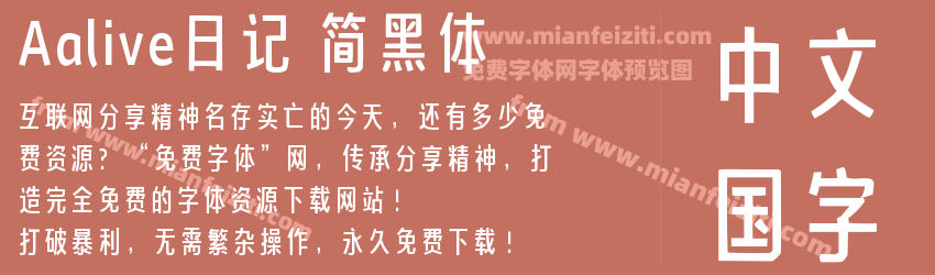 Aalive日记 简黑体预览图1