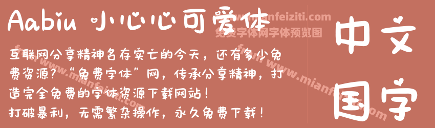 Aabiu 小心心可爱体预览图1