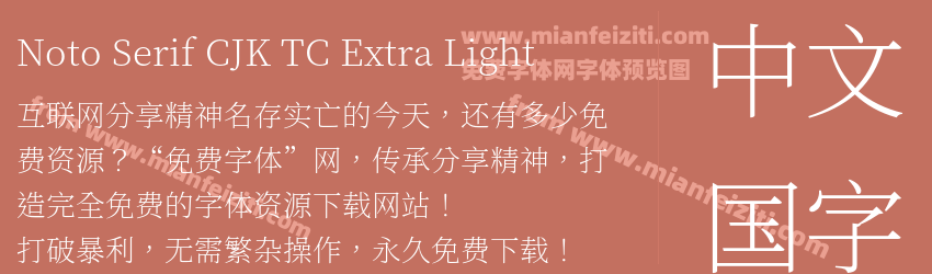 Noto Serif CJK TC Extra Light预览图1
