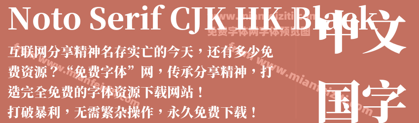 Noto Serif CJK HK Black预览图1