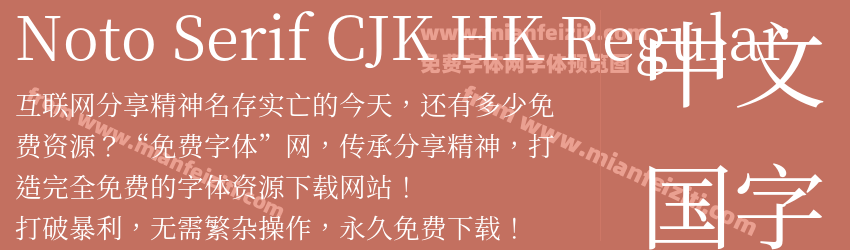 Noto Serif CJK HK Regular预览图1