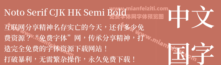Noto Serif CJK HK Semi Bold预览图1