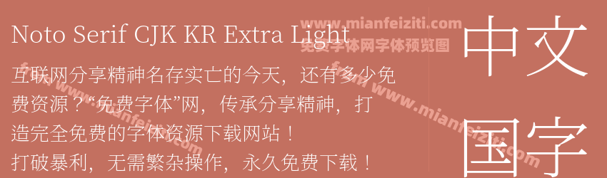 Noto Serif CJK KR Extra Light预览图1