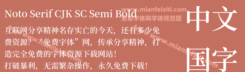 Noto Serif CJK SC Semi Bold预览图1
