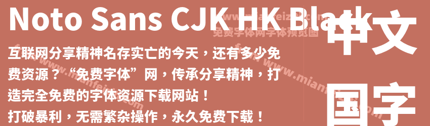 Noto Sans CJK HK Black预览图1