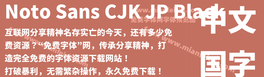 Noto Sans CJK JP Black预览图1