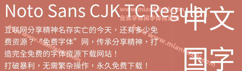 Noto Sans CJK TC Regular预览图1