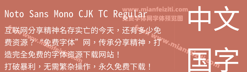 Noto Sans Mono CJK TC Regular预览图1