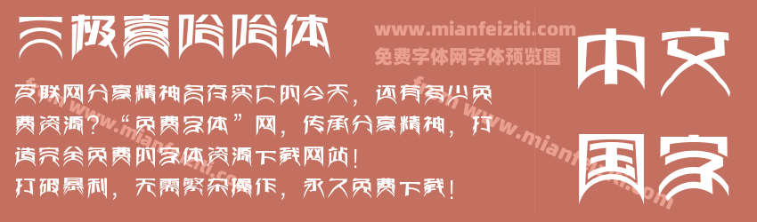 三极喜哈哈体预览图1
