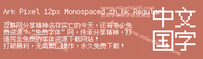Ark Pixel 12px Monospaced zh_hk Regular预览图1