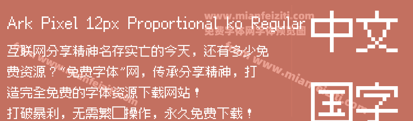 Ark Pixel 12px Proportional ko Regular预览图1