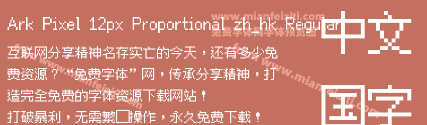 Ark Pixel 12px Proportional zh_hk Regular预览图1