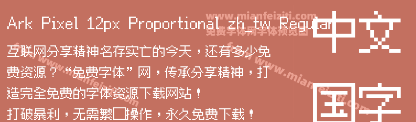 Ark Pixel 12px Proportional zh_tw Regular预览图1