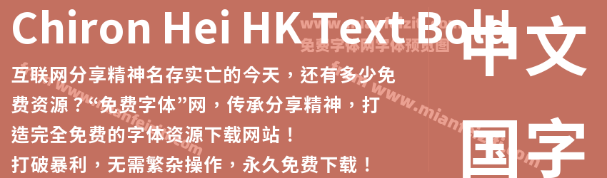 Chiron Hei HK Text Bold预览图1