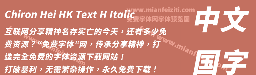 Chiron Hei HK Text H Italic预览图1
