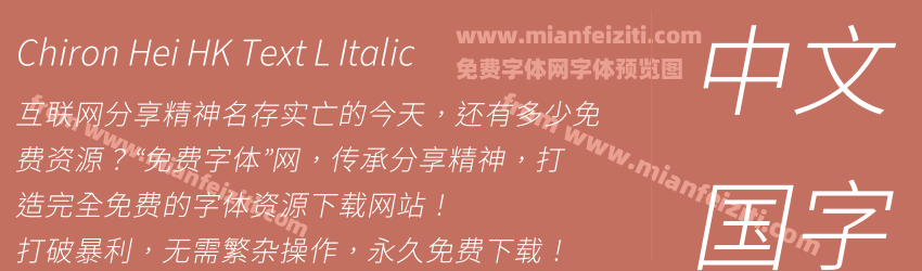 Chiron Hei HK Text L Italic预览图1