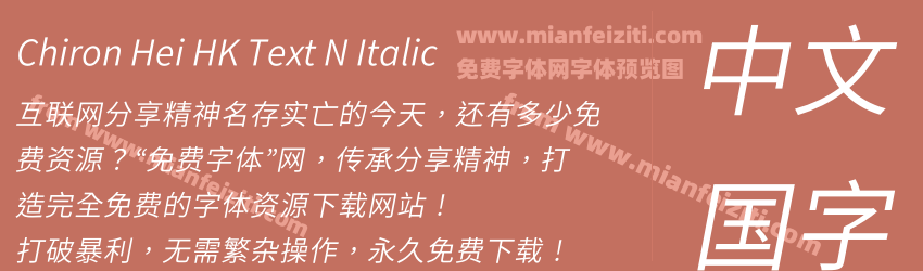 Chiron Hei HK Text N Italic预览图1