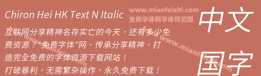 Chiron Hei HK Text N Italic预览图1