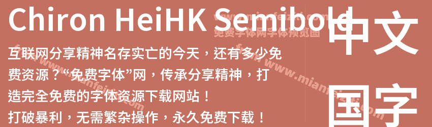 Chiron HeiHK Semibold预览图1