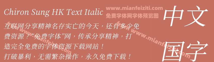 Chiron Sung HK Text Italic预览图1