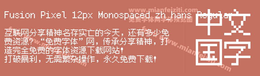 Fusion Pixel 12px Monospaced zh_hans Regular预览图1