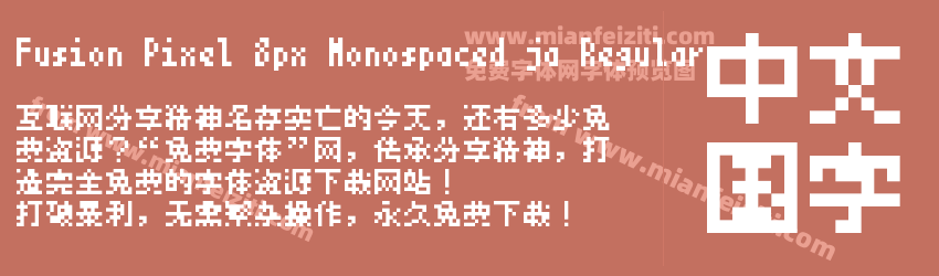 Fusion Pixel 8px Monospaced ja Regular预览图1