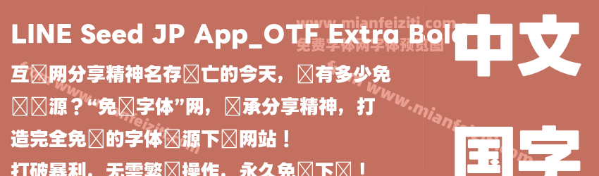 LINE Seed JP App_OTF Extra Bold预览图1