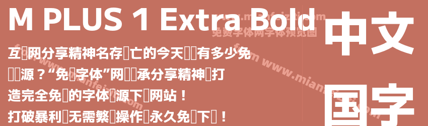 M PLUS 1 Extra Bold预览图1