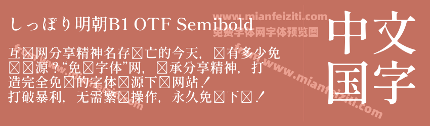 しっぽり明朝B1 OTF Semibold预览图1