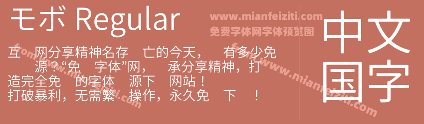 モボ Regular预览图1