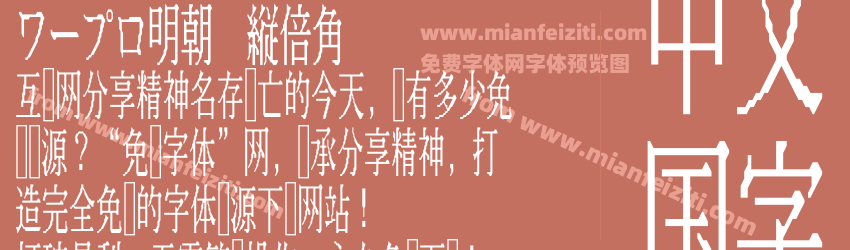 ワープロ明朝 縦倍角预览图1