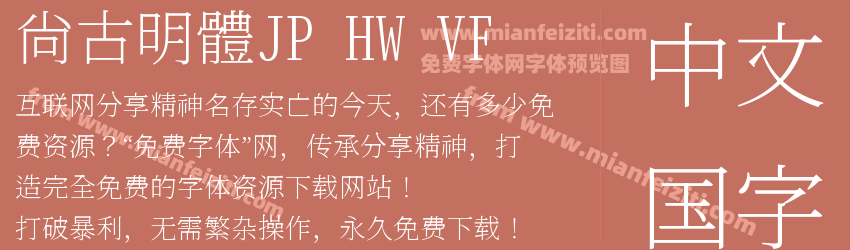 尙古明體JP HW VF预览图1