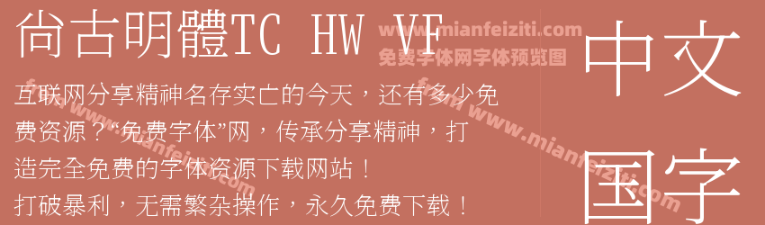 尙古明體TC HW VF预览图1