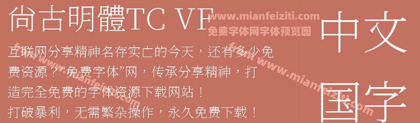 尙古明體TC VF预览图1