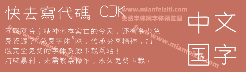 快去寫代碼 CJK预览图1
