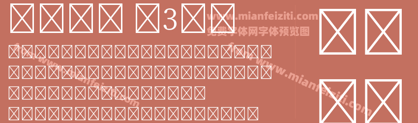 文津宋體 第3平面预览图1
