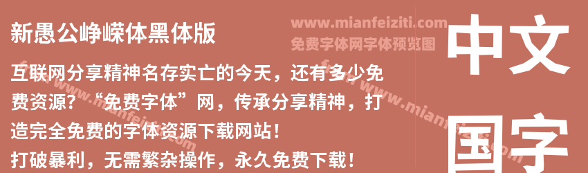 新愚公峥嵘体黑体版预览图1