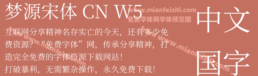 梦源宋体 CN W5预览图1