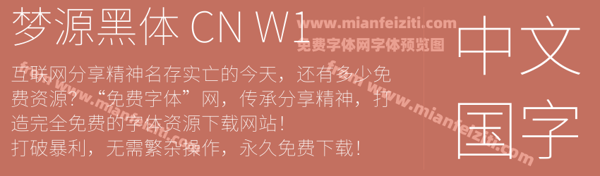 梦源黑体 CN W1预览图1