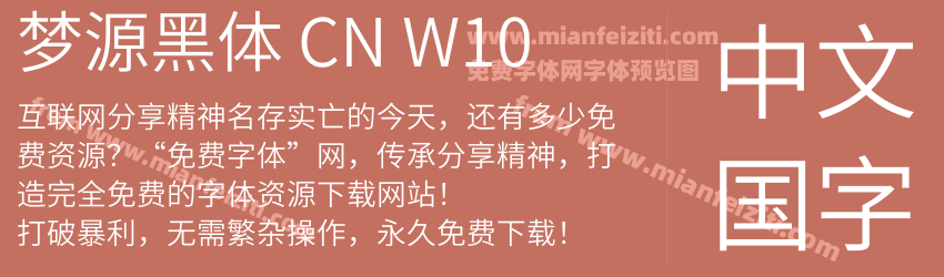 梦源黑体 CN W10预览图1