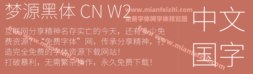 梦源黑体 CN W2预览图1
