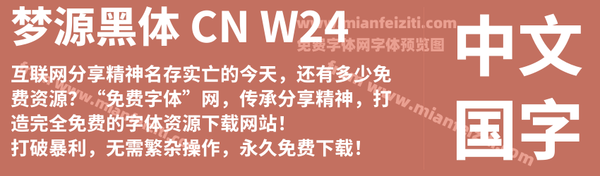 梦源黑体 CN W24预览图1