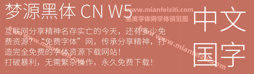 梦源黑体 CN W5预览图1