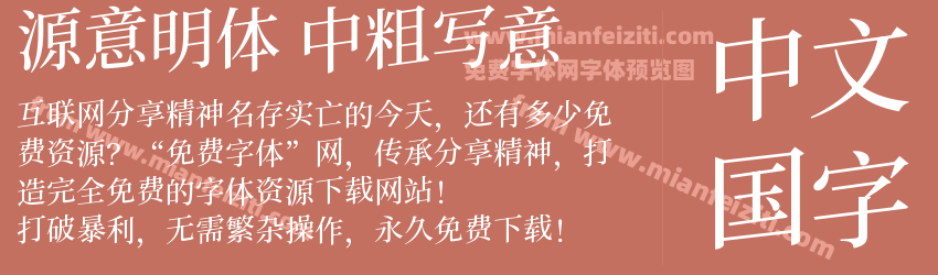 源意明体 中粗写意预览图1