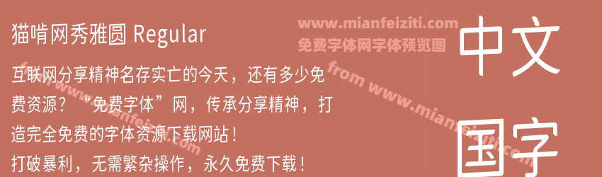猫啃网秀雅圆 Regular预览图1