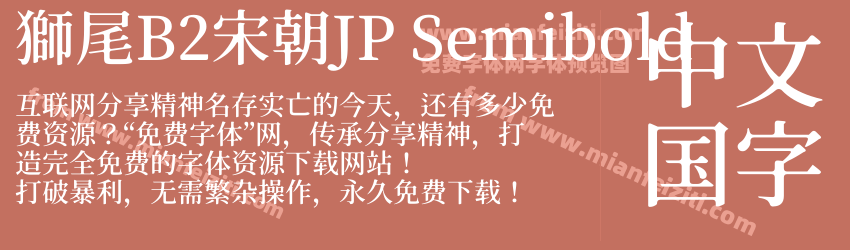 獅尾B2宋朝JP Semibold预览图1