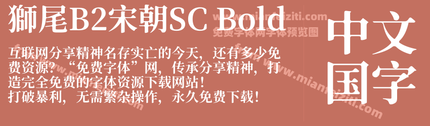 獅尾B2宋朝SC Bold预览图1